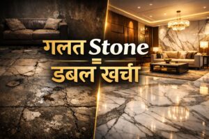Read more about the article Galat Stone = Double Kharcha – Buyers Ki Sabse Badi Galti